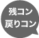 残痕・戻りコン
