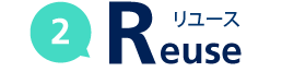 リユース